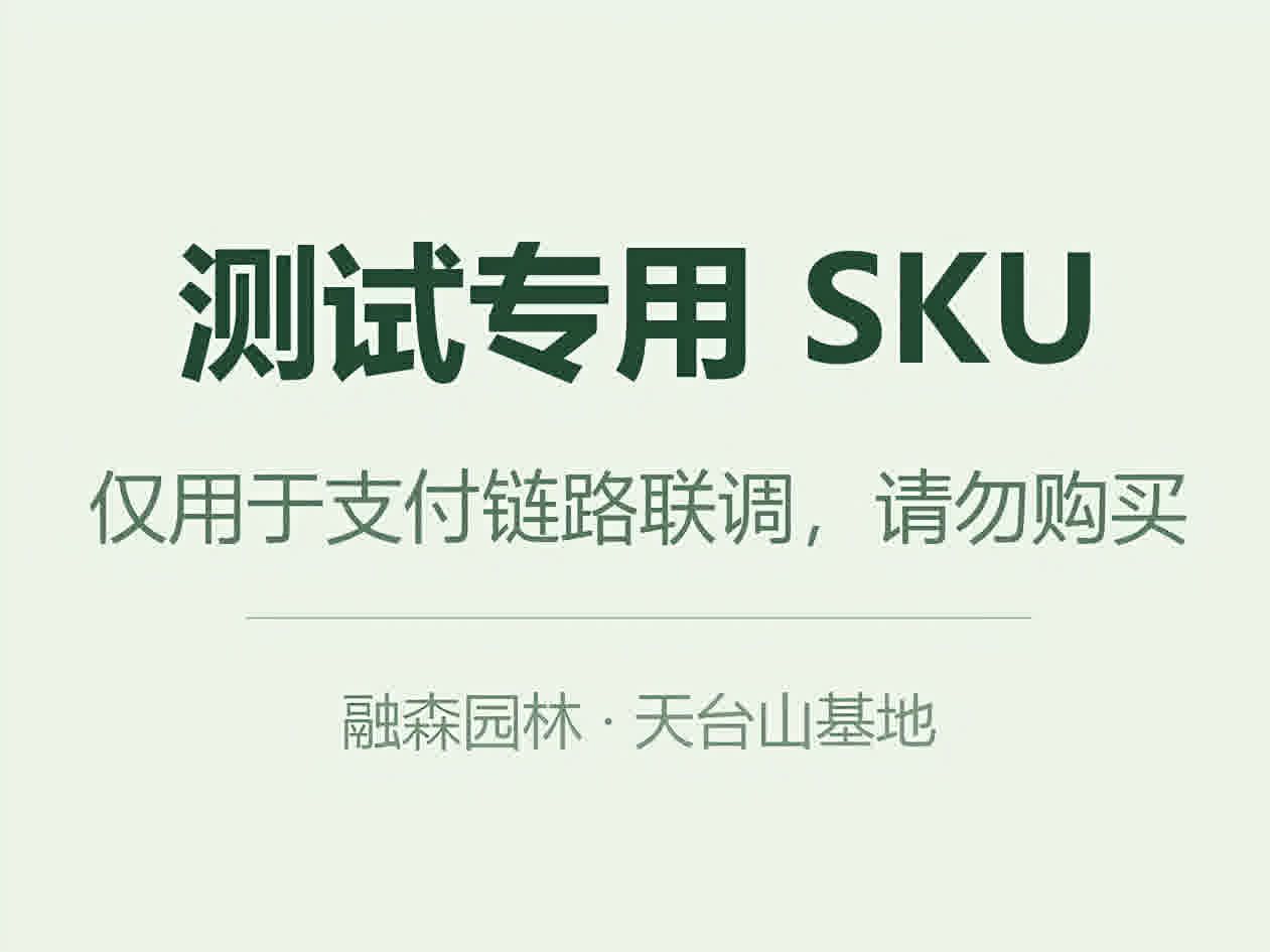 罗汉松·测试专用（勿拍）